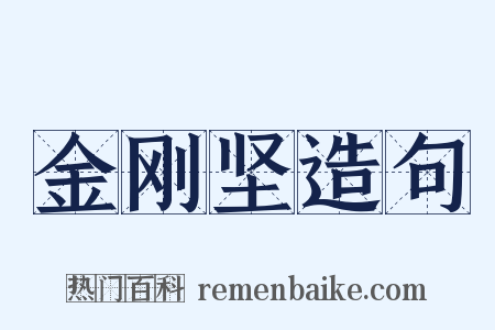 金刚坚造句是什么意思的图片